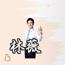 林薇